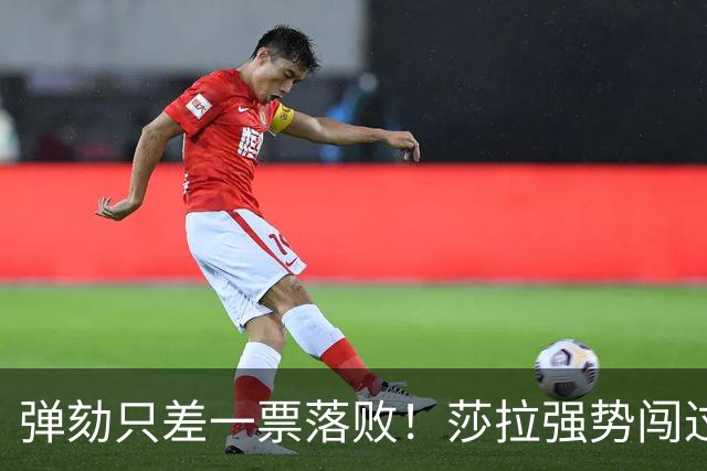 弹劾只差一票落败！莎拉强势闯过难关，防长1%支持率沦为笑柄