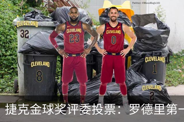 捷克金球奖评委投票：罗德里第一，梅西第三，凯恩第十