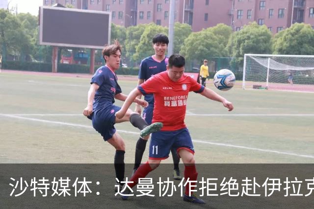 沙特媒体：达曼协作拒绝赴伊拉克参加比赛，或被判负