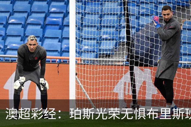 澳超彩经：珀斯光荣无惧布里斯班狮吼
