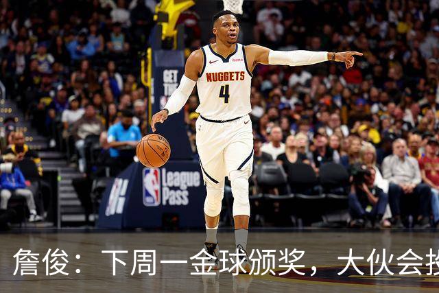 詹俊：下周一金球颁奖，大伙会投谁一票？个人还是支持凯恩