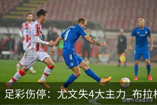 足彩伤停：尤文失4大主力 布拉格斯巴达减员多