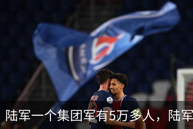 陆军一个集团军有5万多人，陆军却有95万人，到底怎么回事