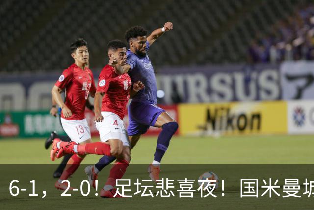 6-1，2-0！足坛悲喜夜！国米曼城赢球，拜仁红军晋级，尤文爆大冷