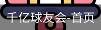千亿球友会-首页